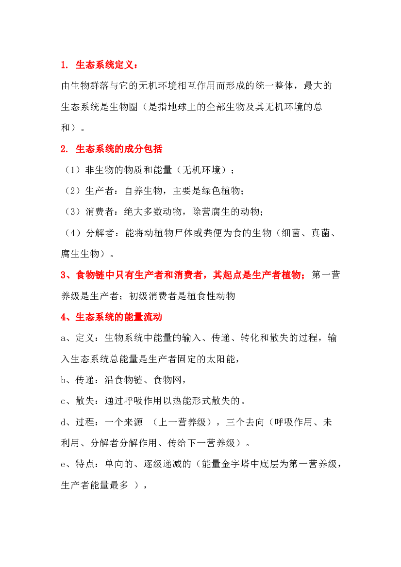 高中生物：生态系统及其稳定性知识点.docx 第1页