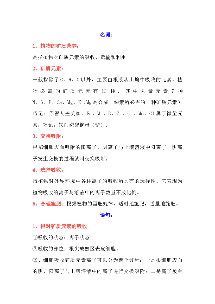 高中生物重点知识点：植物的矿质营养.docx 第1页