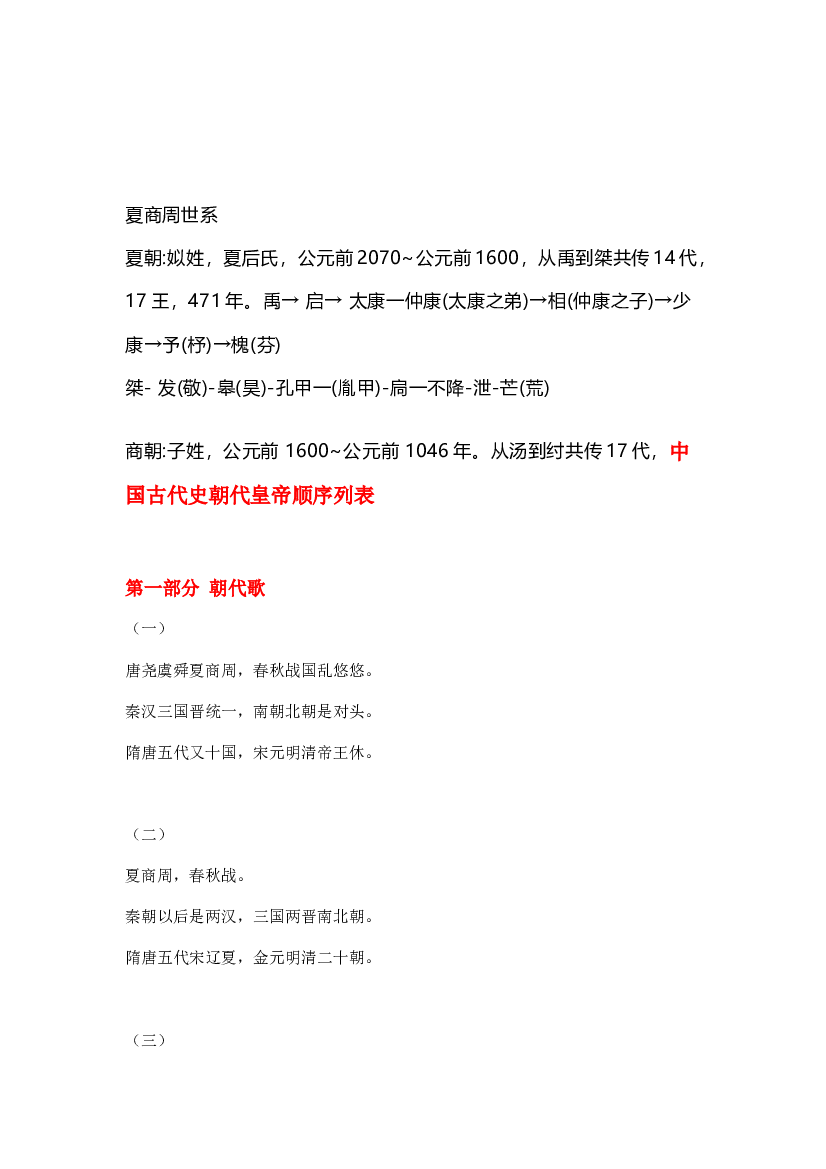 高中历史资料：中国古代史朝代、皇帝顺序列表.docx 第1页