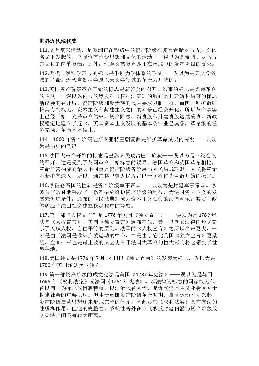 高中历史易混易错考点（世界近代现代史）.docx 第1页