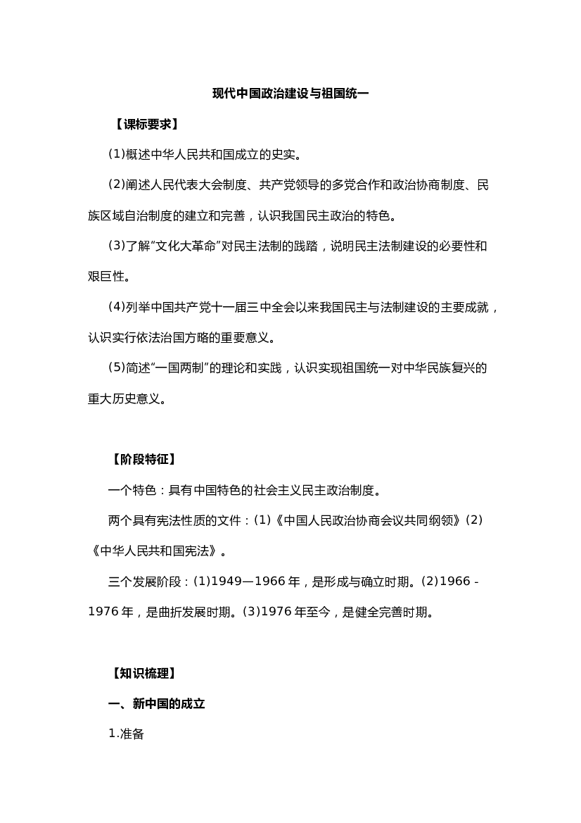高中历史分析资料：现代中国政治建设与祖国统一.docx 第1页
