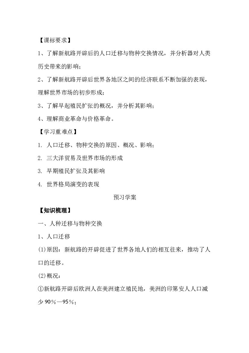 高中历史资料：全球联系的初步建立与世界格局的演变.docx 第1页