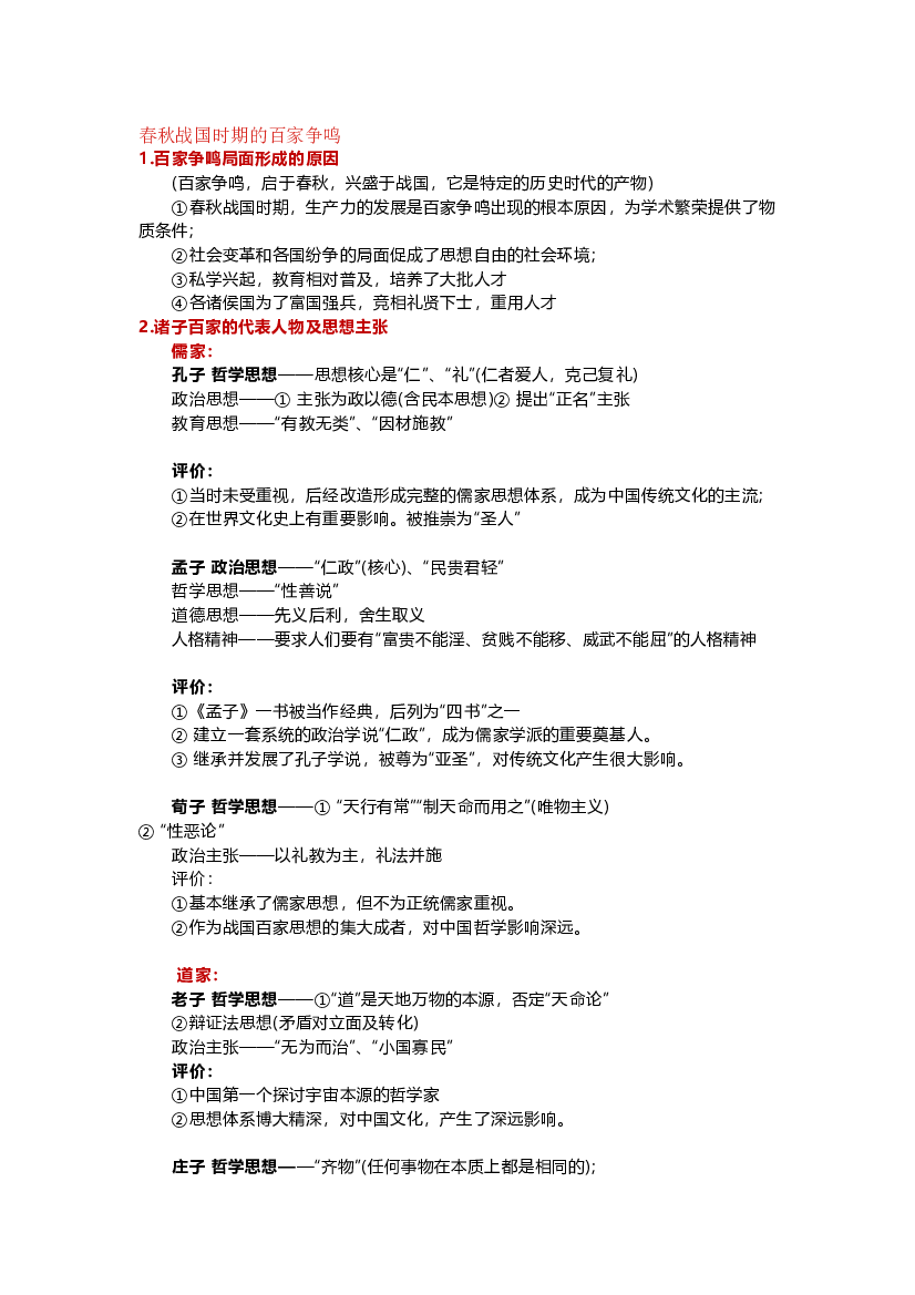 高中历史高频知识点总结之中国传统主流思想的演变.docx 第1页