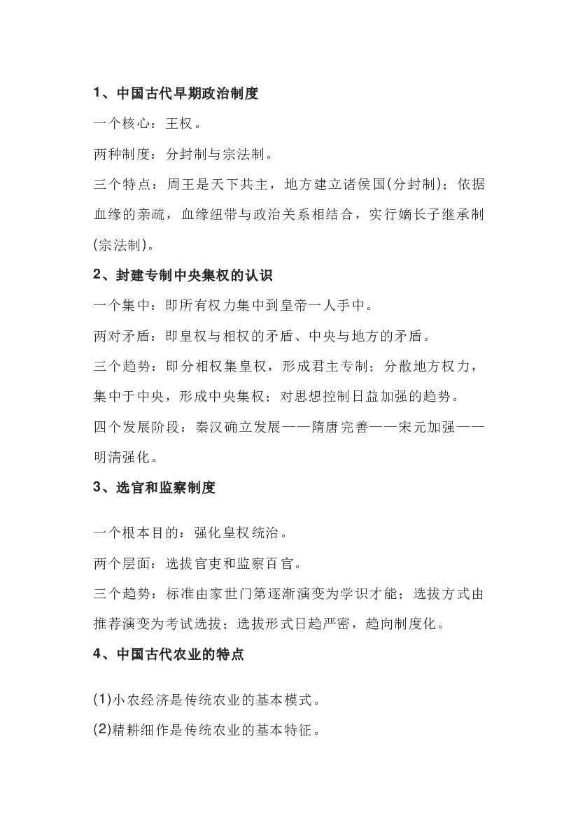 高中历史：古代中国的政治、经济、思想科技文化发展的规律.docx 第1页