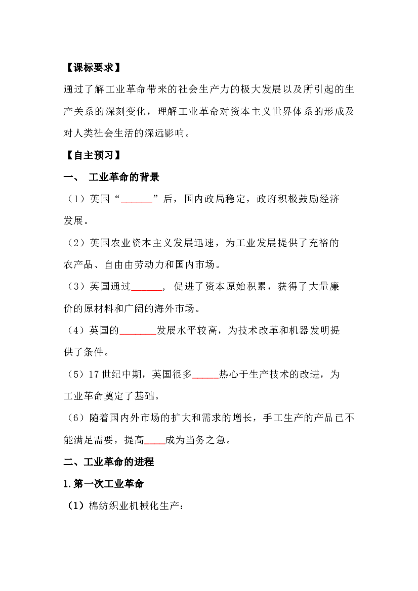 高中历史复习资料：影响世界的工业革命.docx 第1页