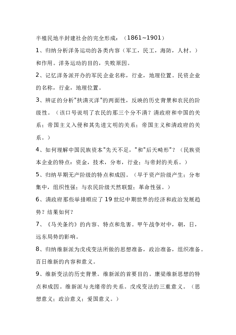 高中历史复习资料：半殖民半封建社会的完全形成.docx 第1页