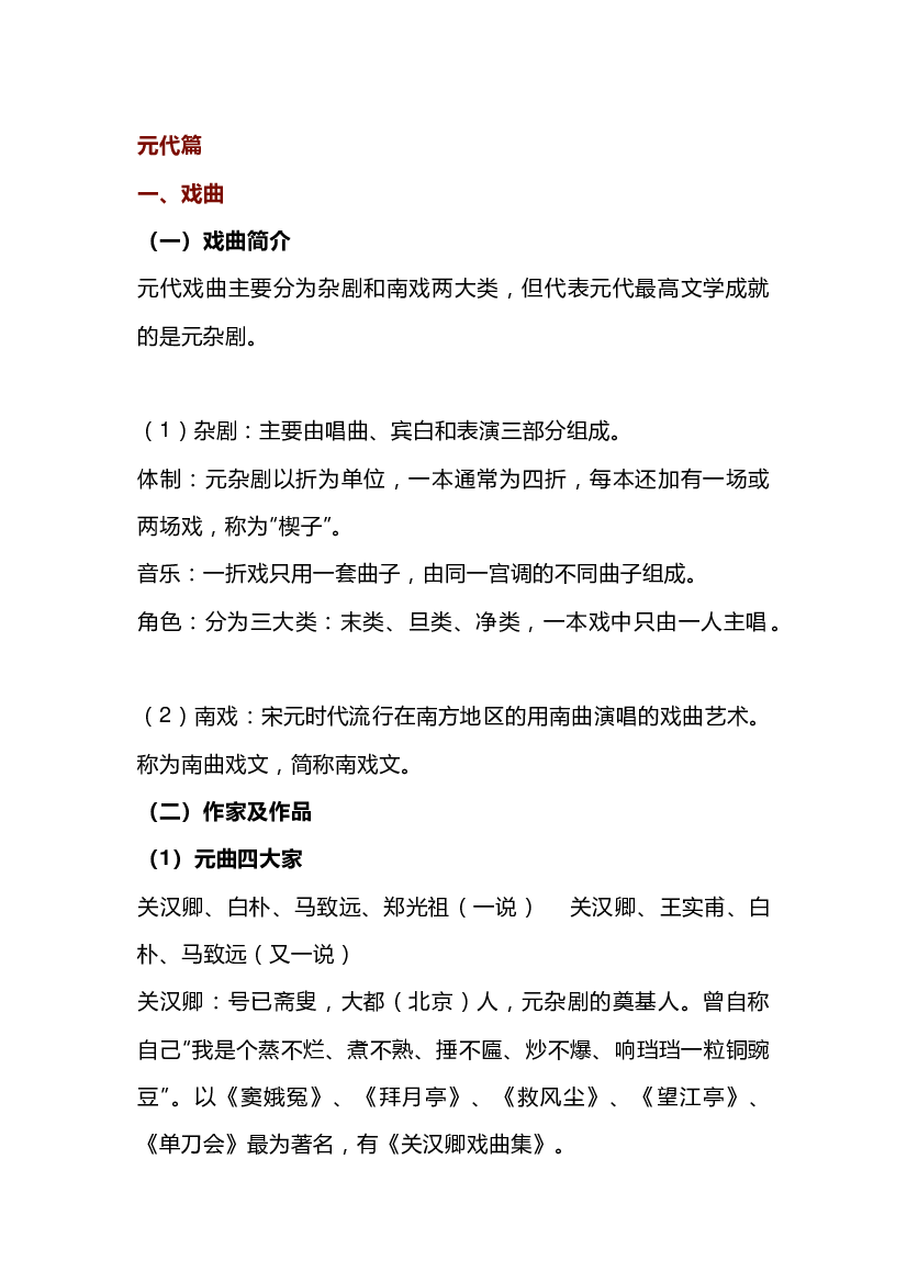 高中语文古代文学常识：元代篇.docx 第1页