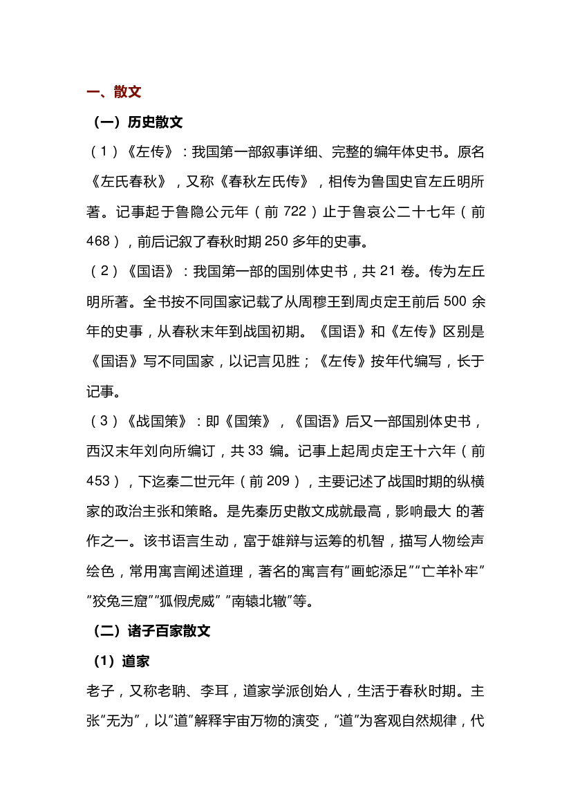 高中语文古代文学常识：先秦篇.docx 第1页