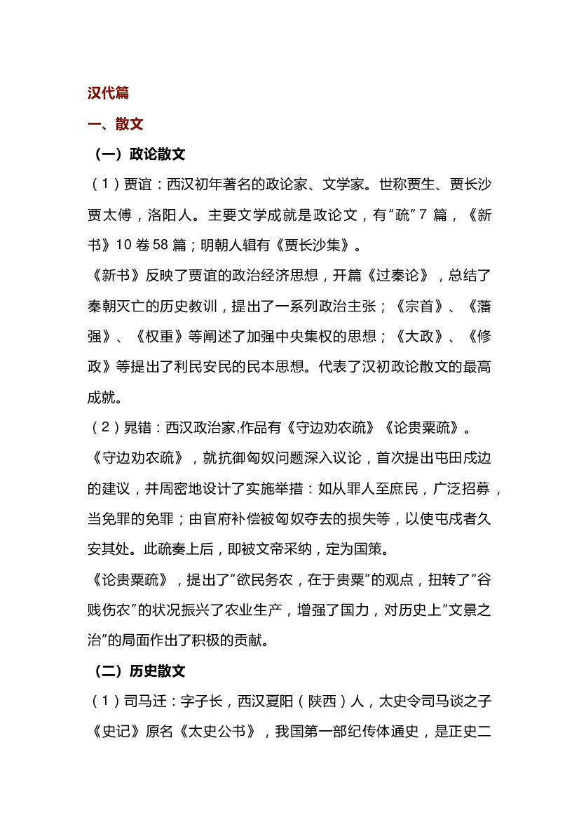 高中语文古代文学常识：汉代篇.docx 第1页