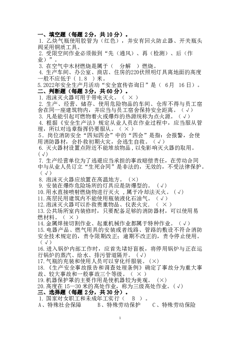 4 安全生产知识竞赛题含解析-2.doc 第1页