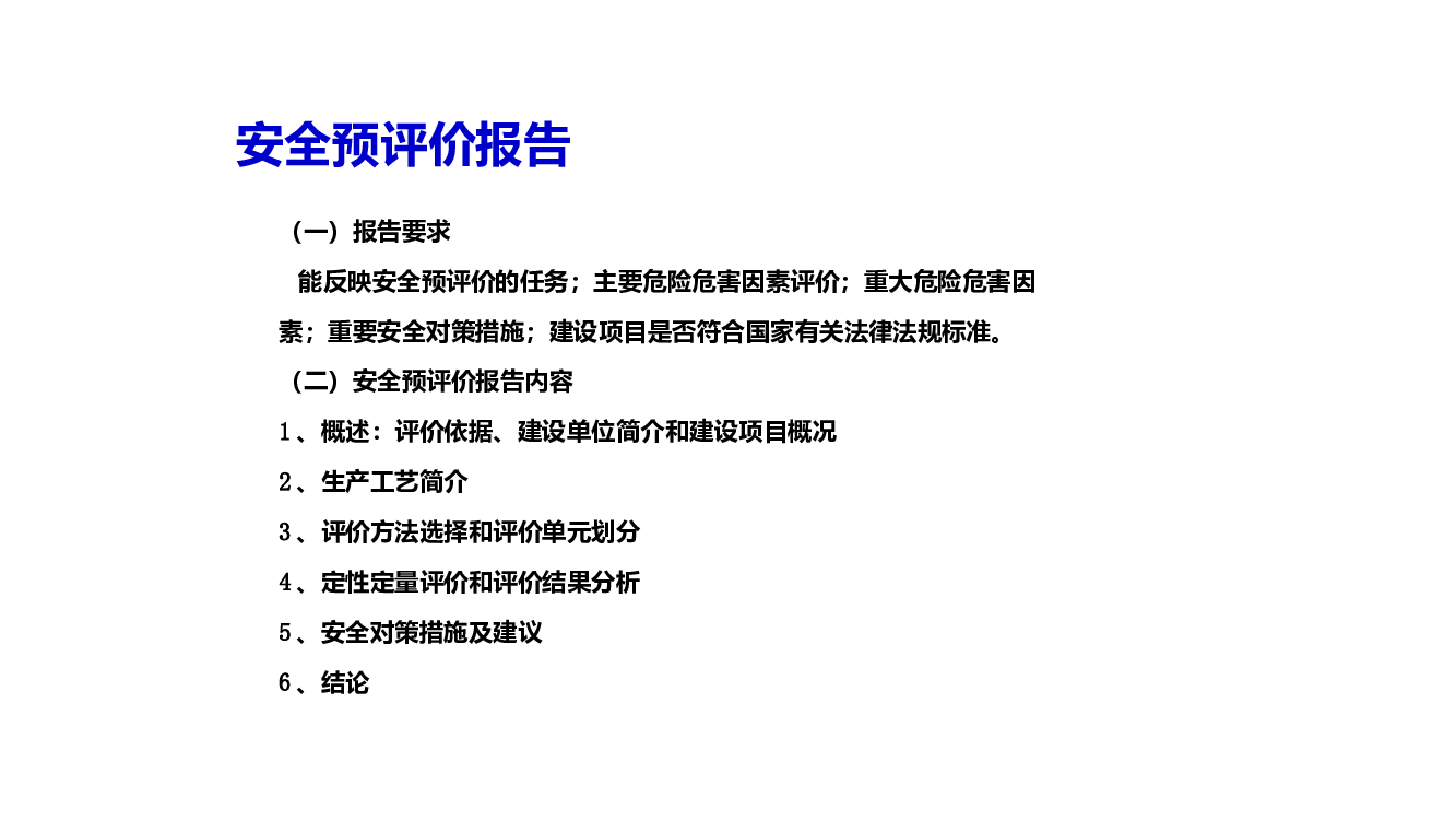 安全预评价报告-2.pptx 第1页