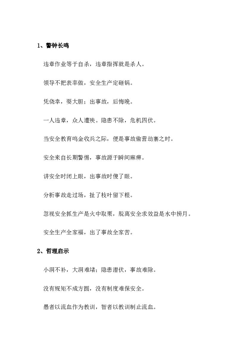 某公司安全管理知识培训资料：&nbsp;安全警句.docx 第1页