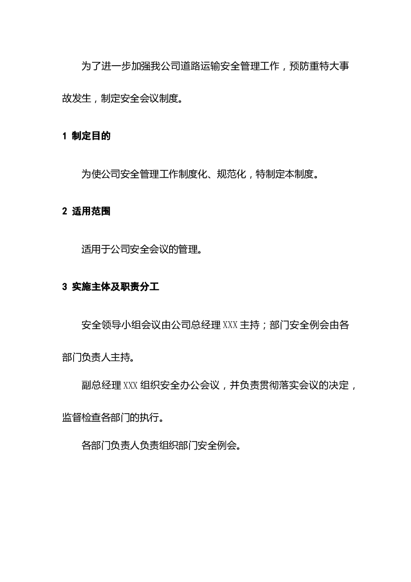 某公司安全生产会议制度.docx 第1页