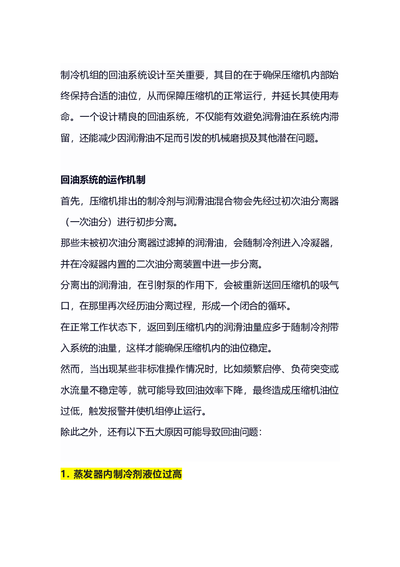 螺杆机组油位低回油难的原因解析.docx 第1页