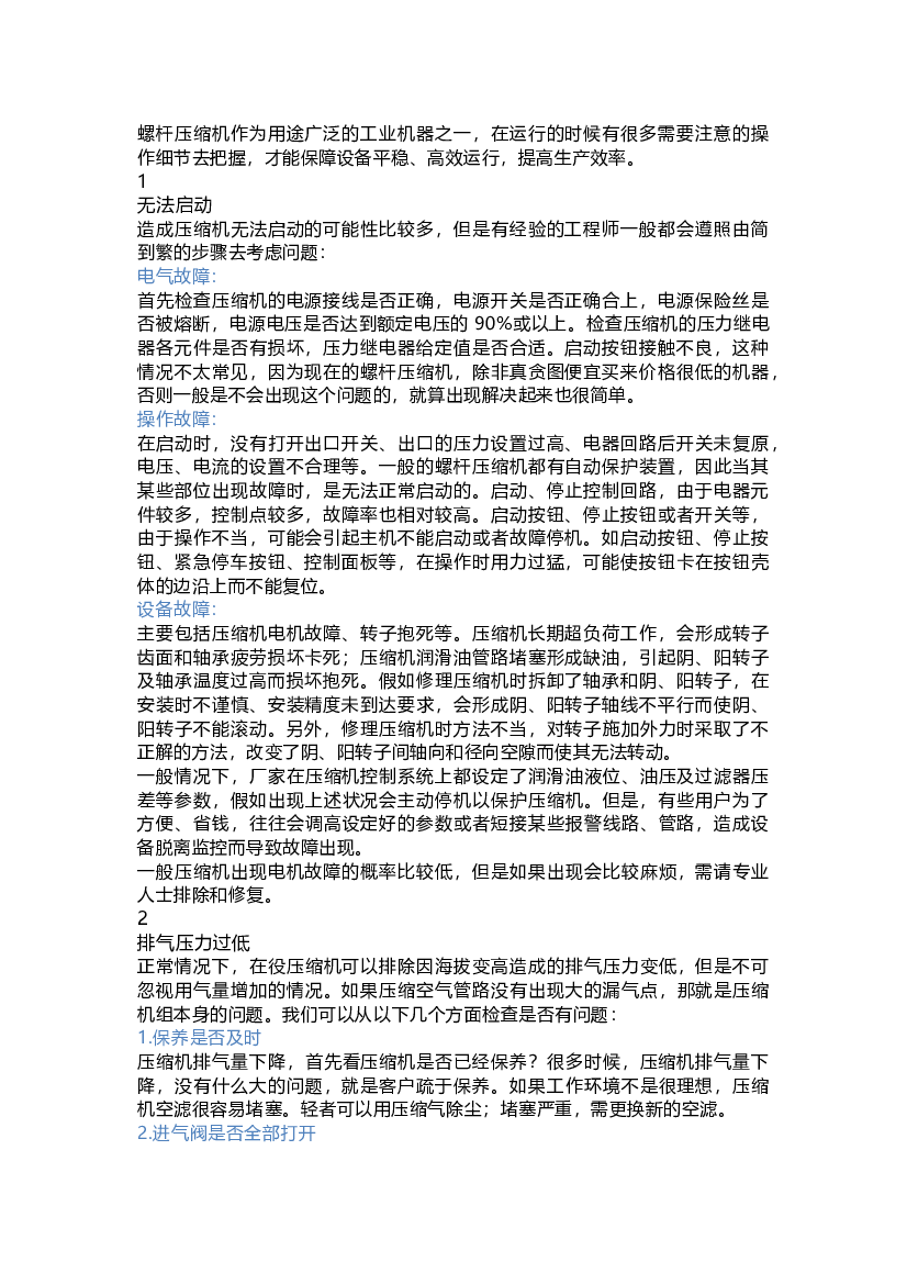 压缩机故障产生的原因.docx 第1页