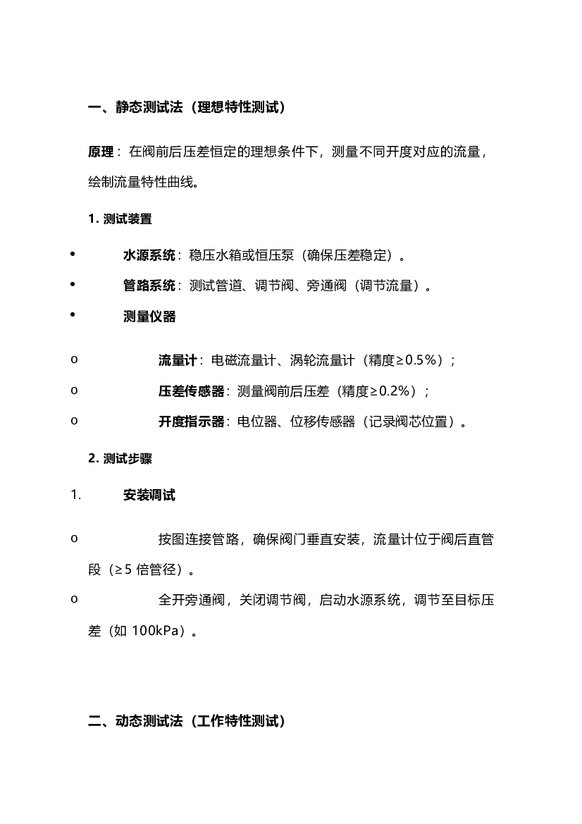 调节阀流量特性的测试方法.docx 第1页