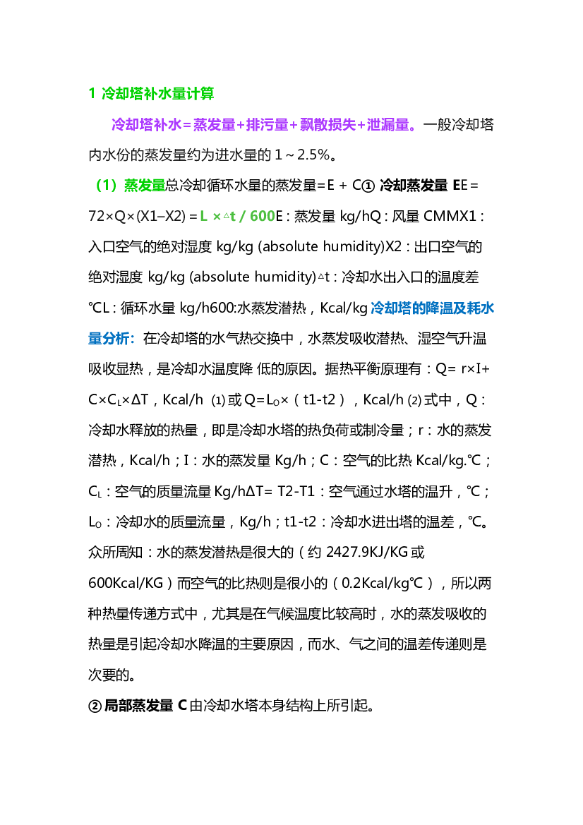 冷却塔蒸发量、补水量的计算.docx 第1页