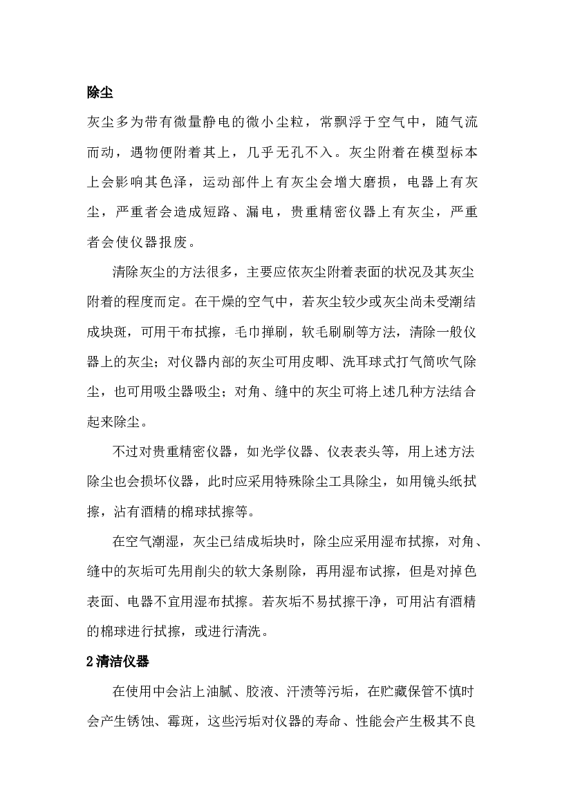 实验室仪器常见的除尘与清洗方法.docx 第1页