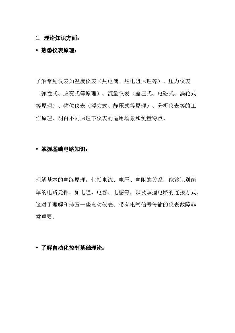 仪表初级工掌握知识点.docx 第1页