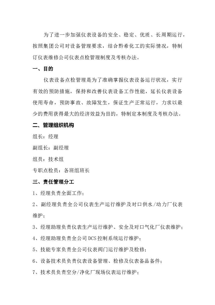 某公司仪表维修公司点检管理制度及考核办法.docx 第1页