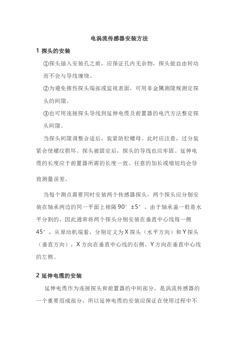 电涡流传感器安装方法.docx 第1页