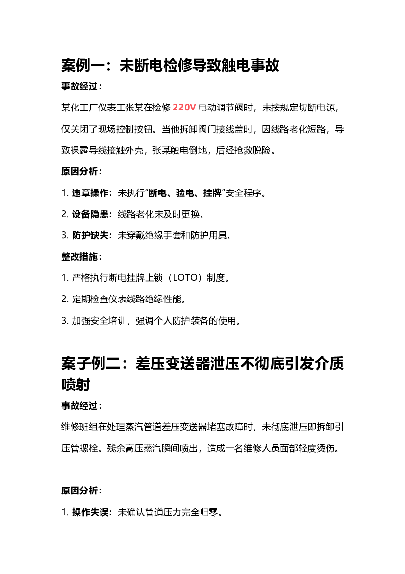 仪表维修事故案例.docx 第1页
