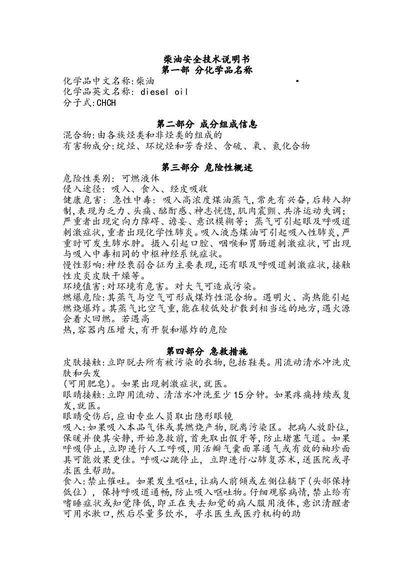 柴油安全技术说明.doc 第1页