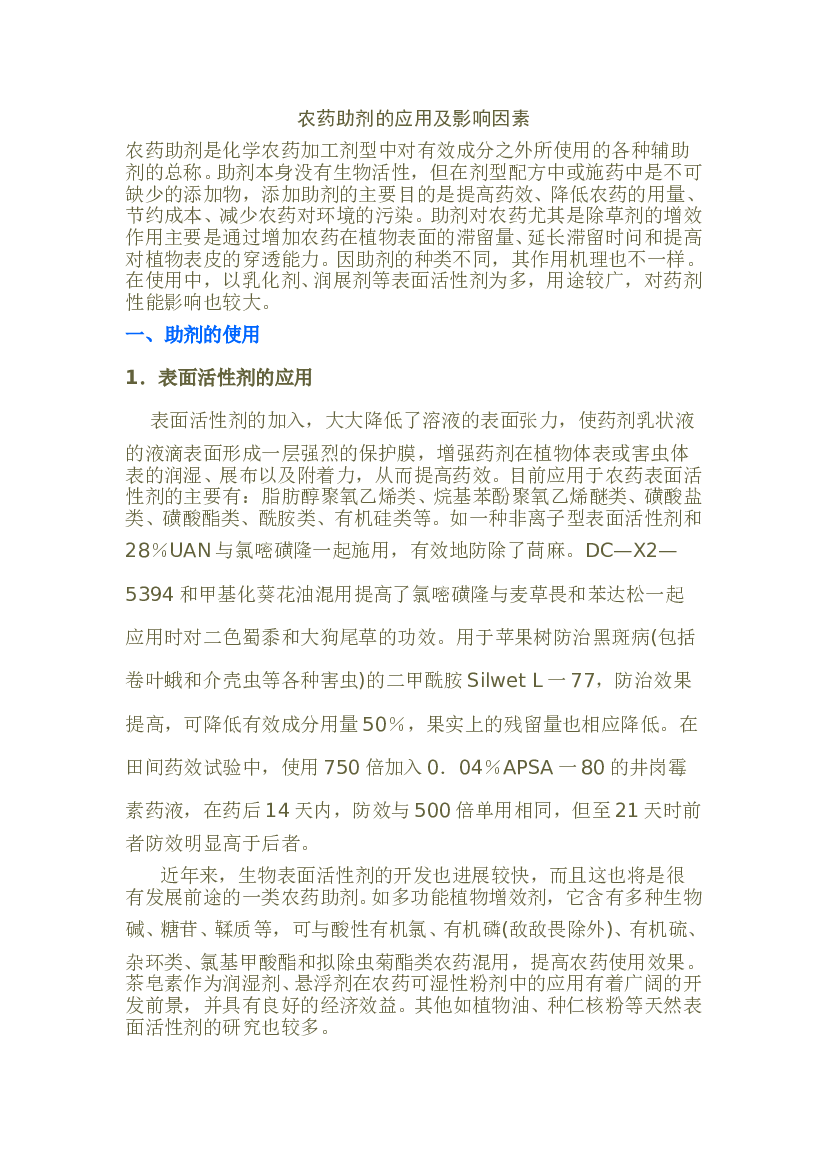 农药助剂的应用及影响因素.doc 第1页