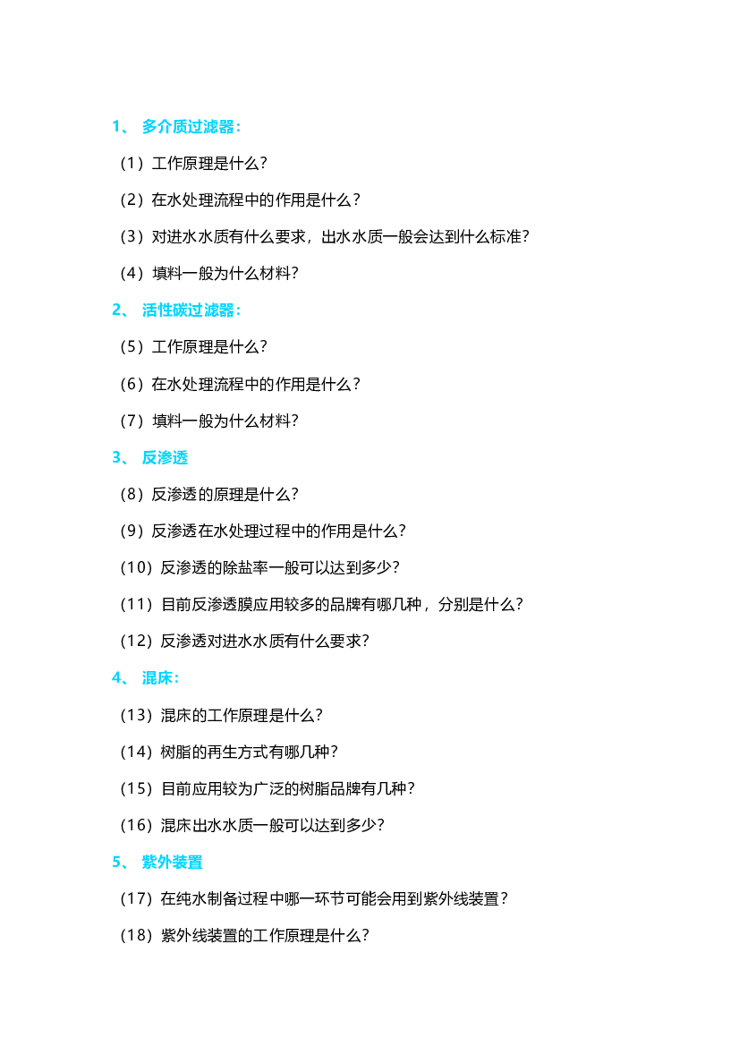 纯水工艺基础知识点.docx 第1页