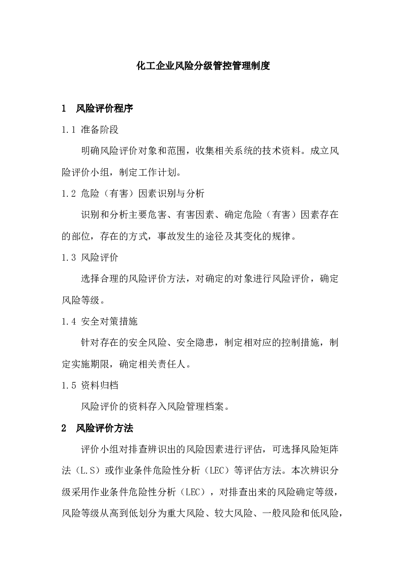 化工企业风险分级管控管理制度.docx 第1页