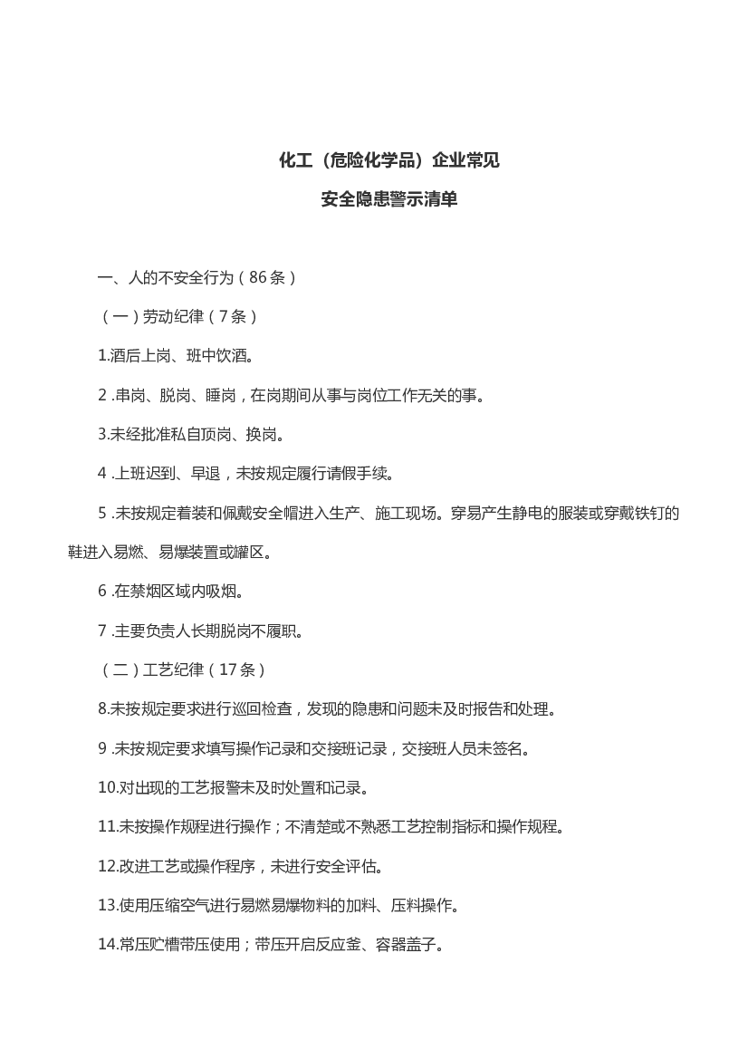 化工（危险化学品）企业常见安全隐患警示清单.docx 第1页