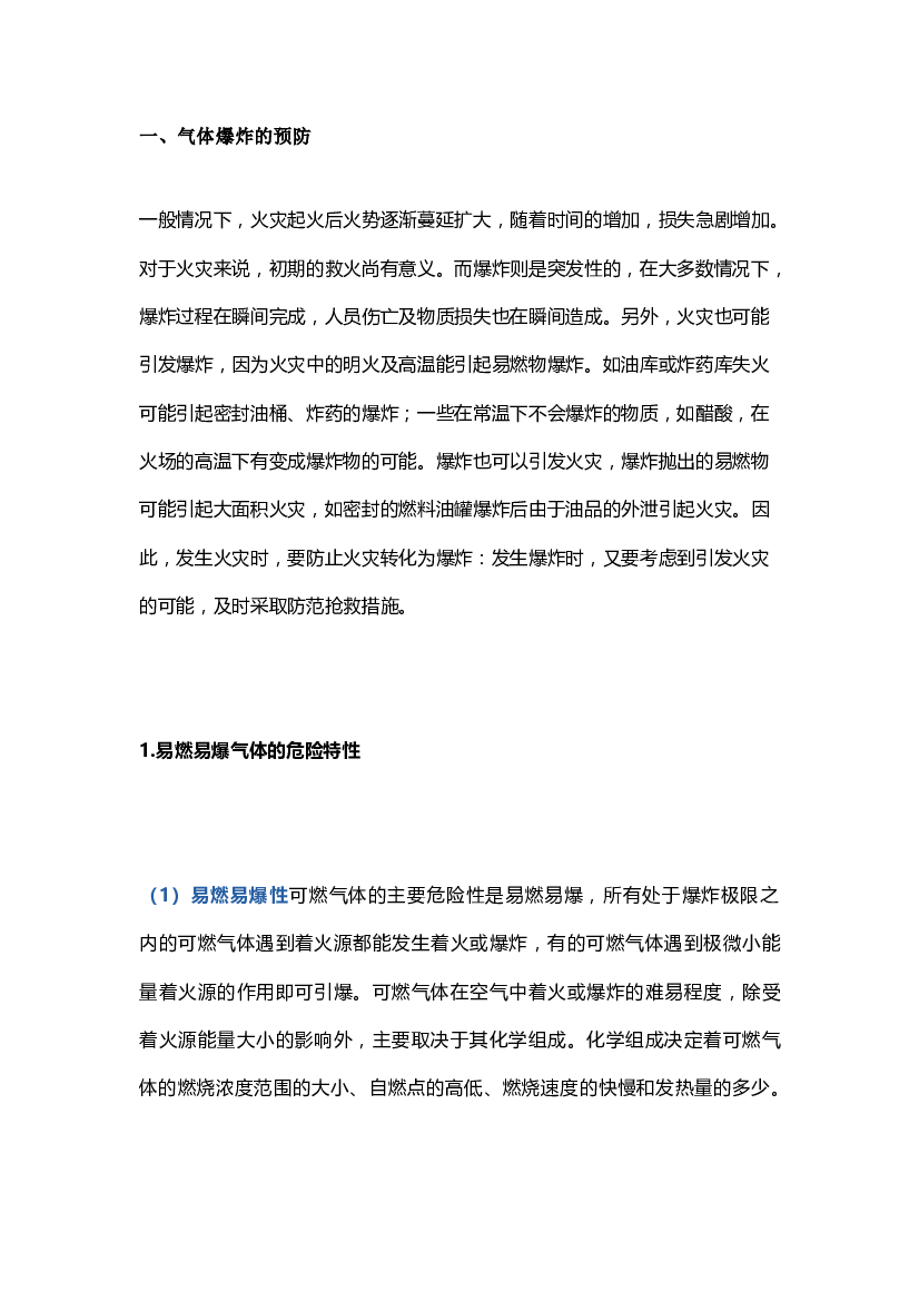 不同状态危险化学品防爆措施详解.docx 第1页
