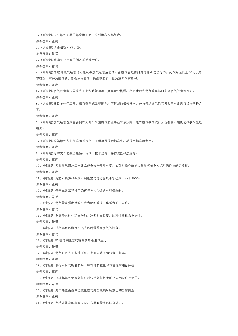 燃气安全生产管理人员模拟考试第56份试卷含解析.docx 第1页
