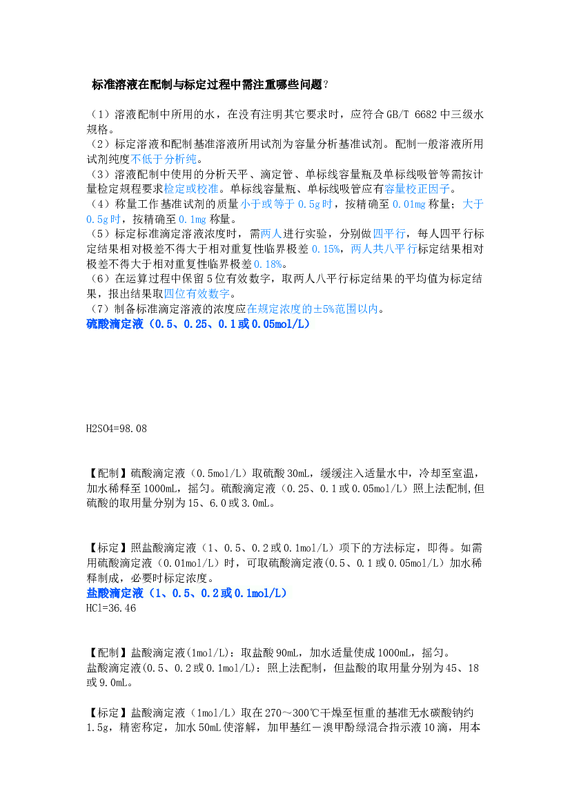 实验室常用溶液配制示例.docx 第1页