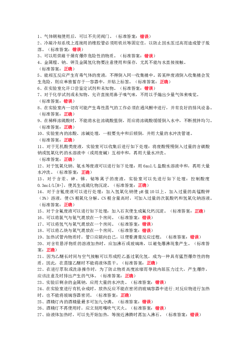 实验室检测知识试题121道判断题含答案-2.docx 第1页