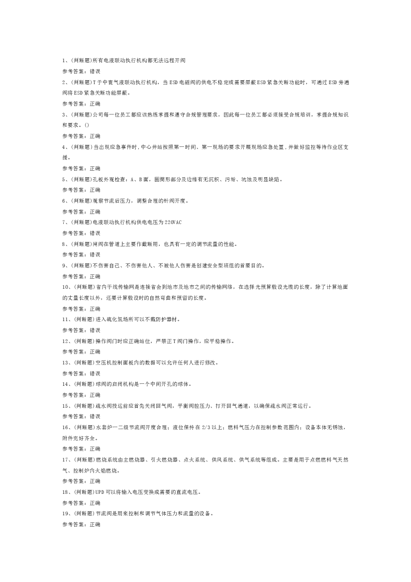 采气工作业练习题第77份试卷含解析.docx 第1页