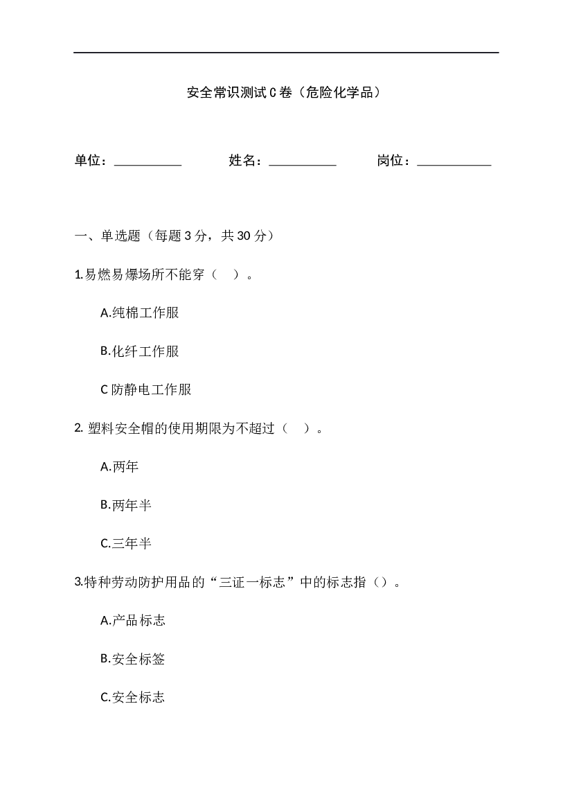 危险化学品安全常识测试C卷含答案-2.docx 第1页