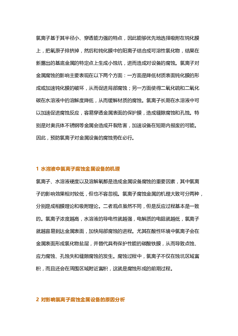 氯离子腐蚀机理及其预防措施.docx 第1页
