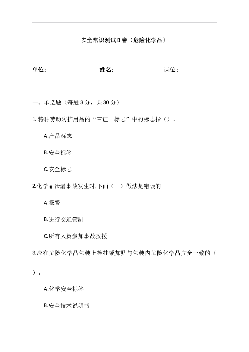 危险化学品安全常识测试B卷含答案-2.docx 第1页