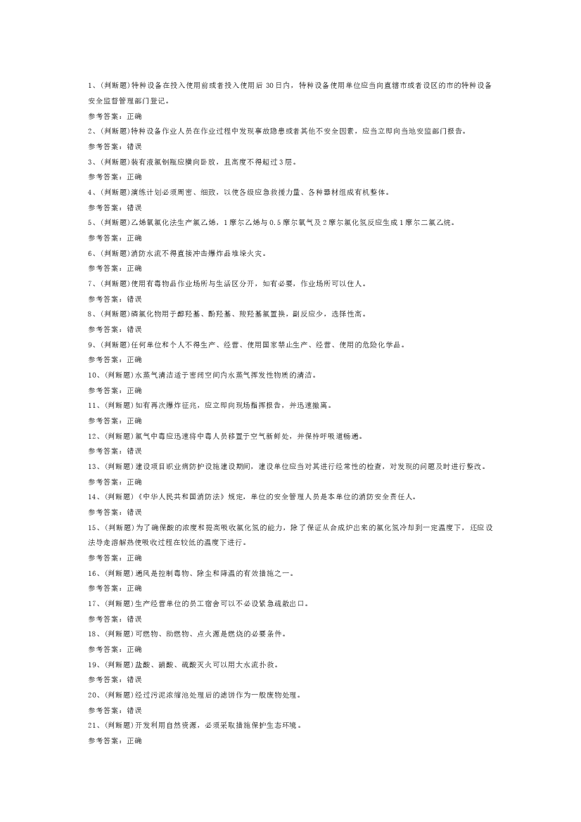 氯化工艺作业模拟考试第57份试卷含解析.docx 第1页