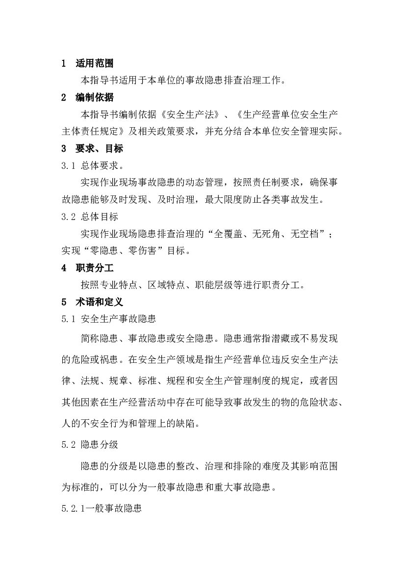 化工企业隐患排查治理体系作业指导书.docx 第1页