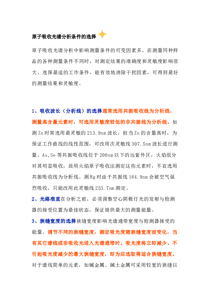 原子吸收光谱分析条件的选择.docx 第1页