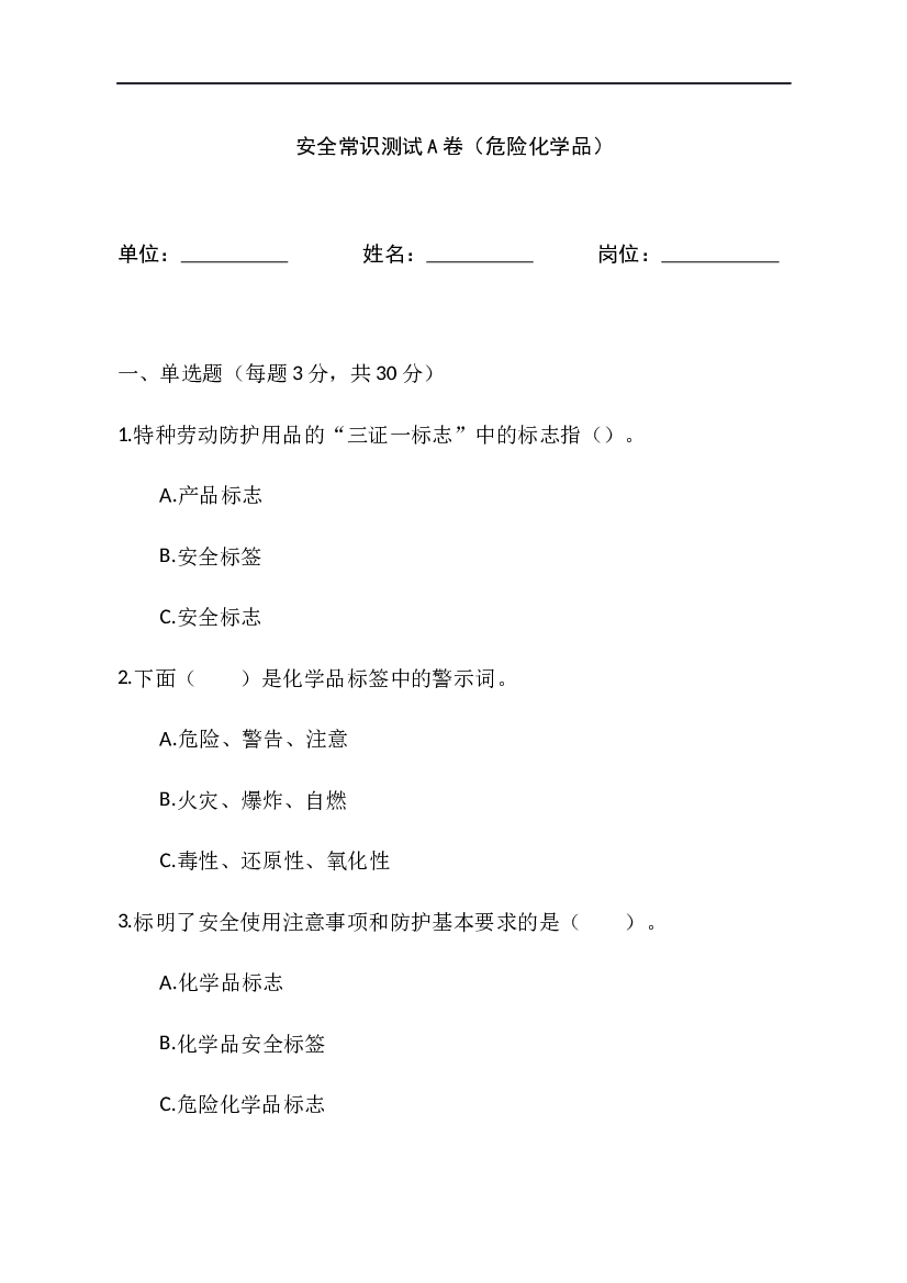 危险化学品A卷试题含答案-2.docx 第1页