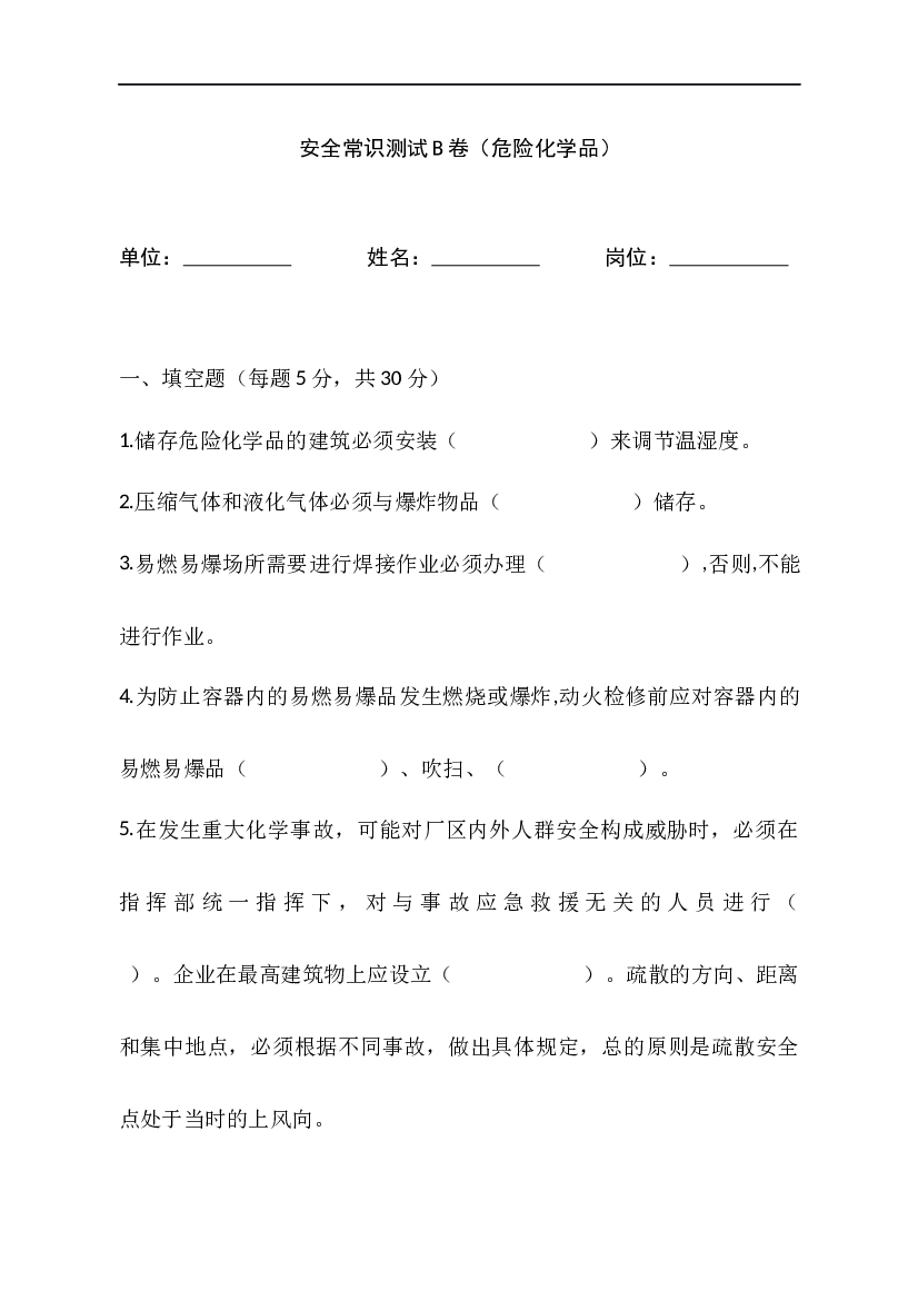 危险化学品安全常识测试B卷-2.docx 第1页