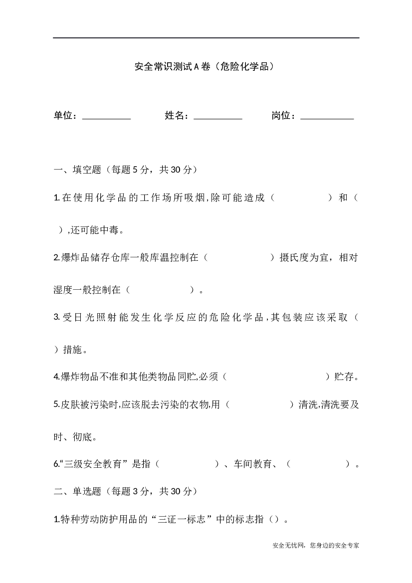 危险化学品安全常识测试A卷含答案-2.docx 第1页