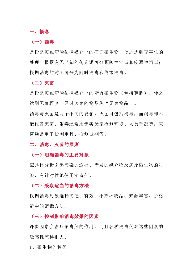 实验室消毒灭菌原则与方法.docx 第1页