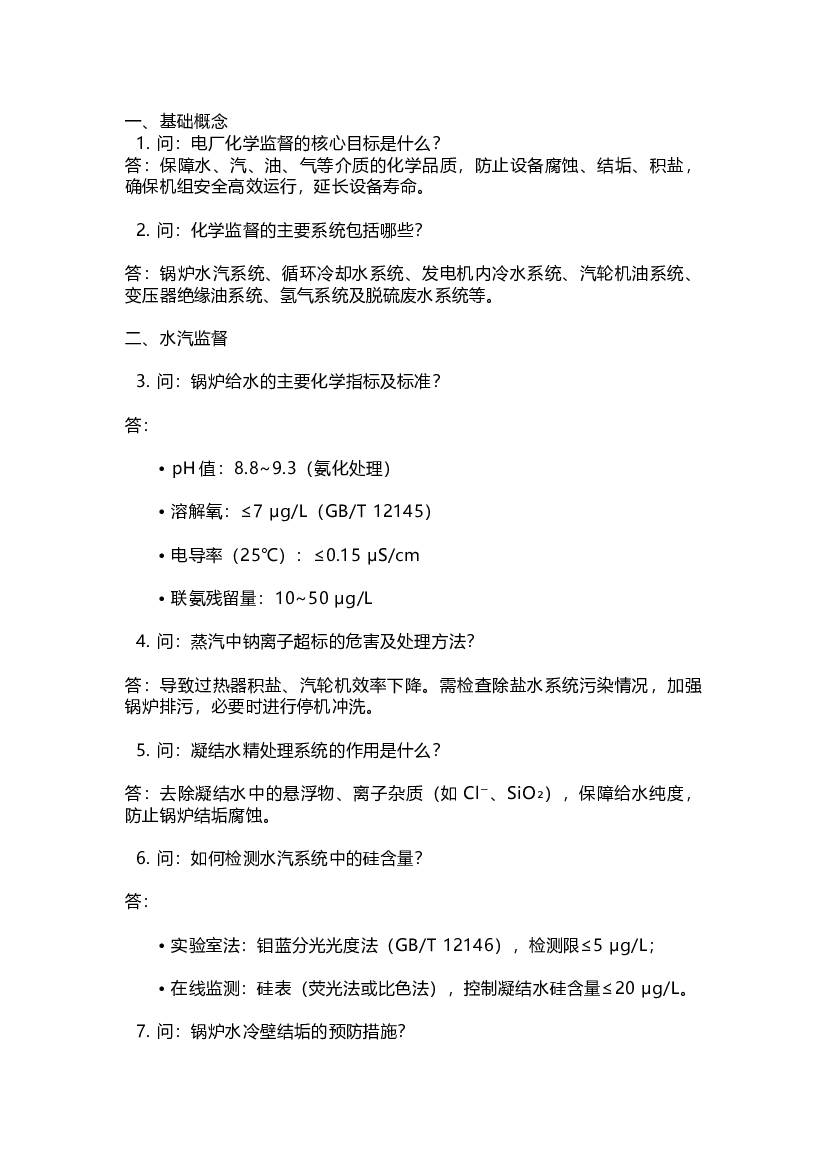 电厂化学监督技术问答30问含解析-3.docx 第1页