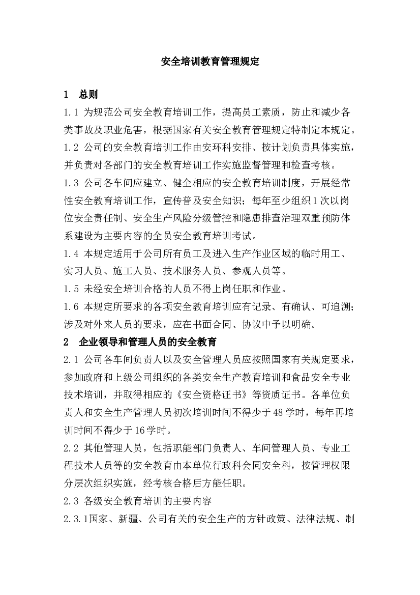 化工企业安全培训教育管理规定.docx 第1页