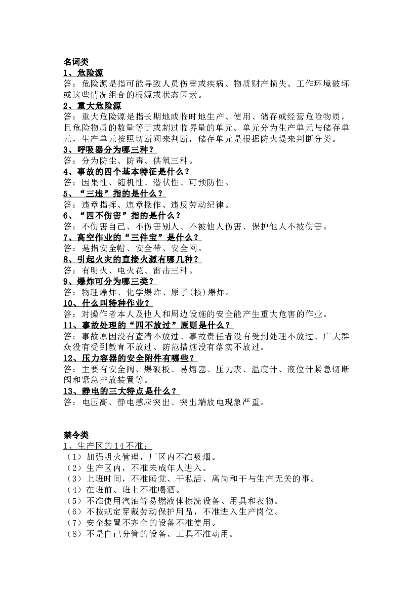 化工安全常识总结.docx 第1页