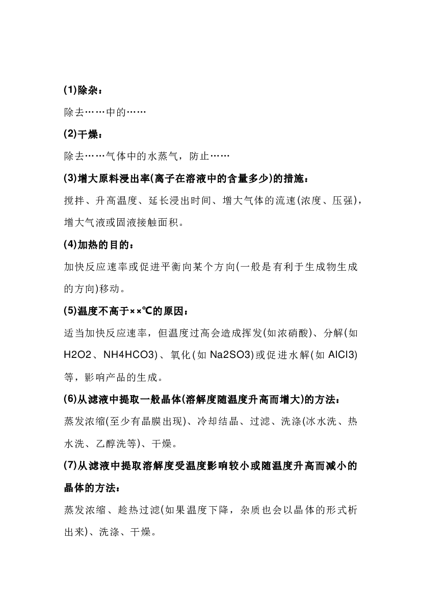 高中化学化工生产流程题简答题规范语言表述答题模板.docx 第1页
